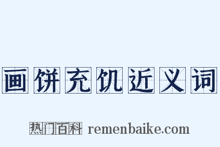 画饼充饥近义词是什么意思的图片